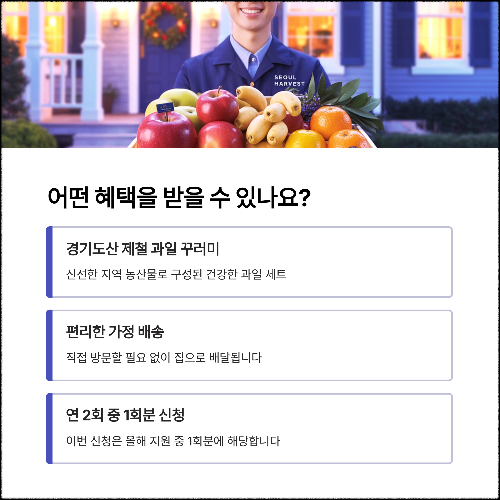 경기도 가정보육 어린이 건강과일 신청 방법 (2025년 지원사업 안내)