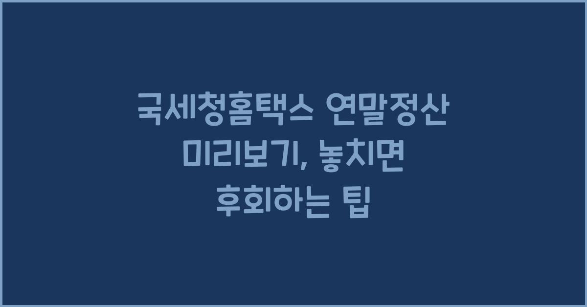 국세청홈택스 연말정산 미리보기