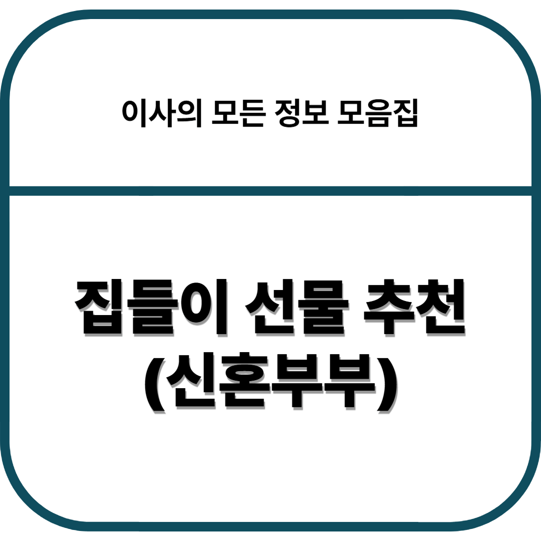 집들이 선물 추천 (신혼부부)