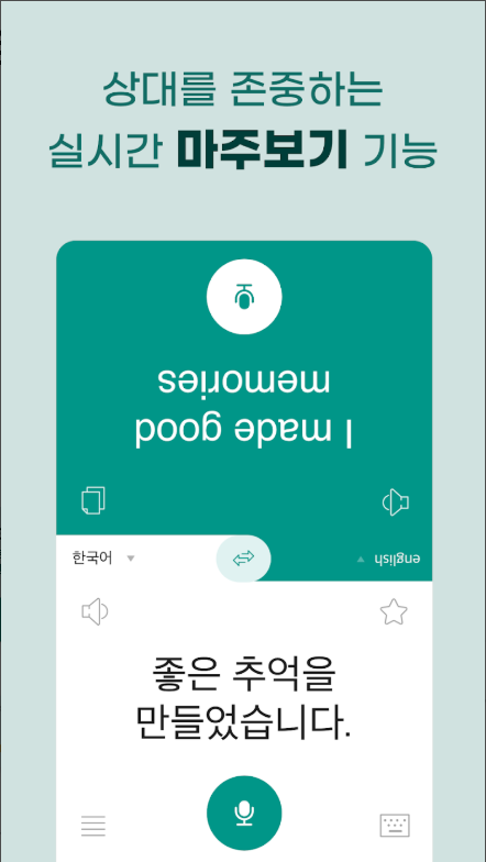 말하는 번역기 앱, 통역, 회화, 실시간 음성 텍스트 번역하기