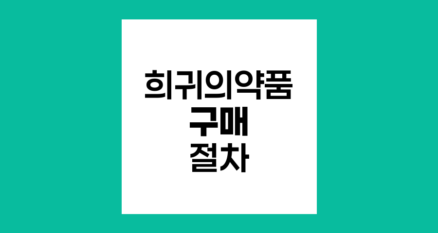 희귀의약품 구매 절차와 방법