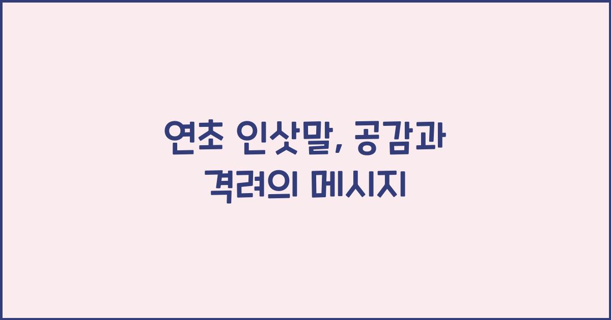 연초 인삿말