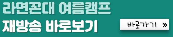 라면꼰대-여름캠프-재방송-바로보기-바로가기