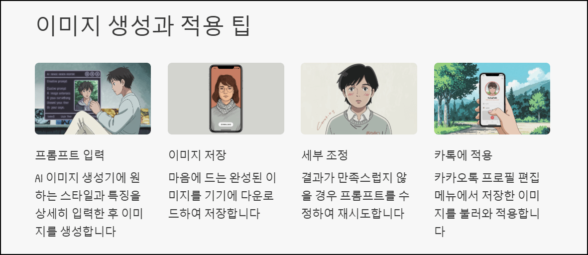 이미지 생성과 적용 팁