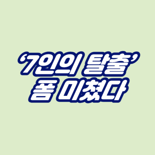 &lsquo;7인의 탈출&rsquo; 폼 미쳤다