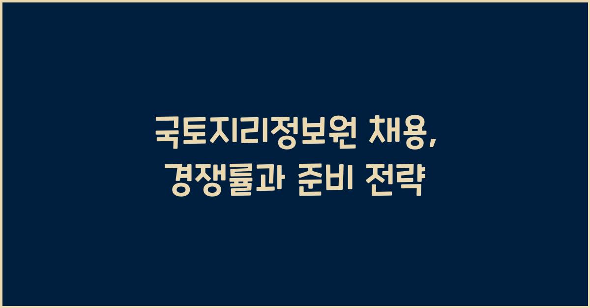 국토지리정보원 채용