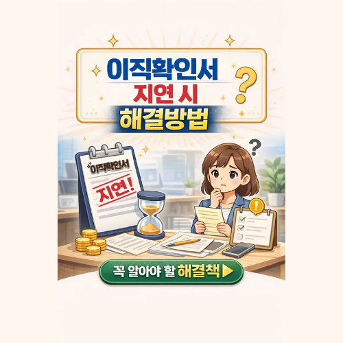이직확인서가 지연돼도 실업급여 받을 수 있을까?|해결방법 정리