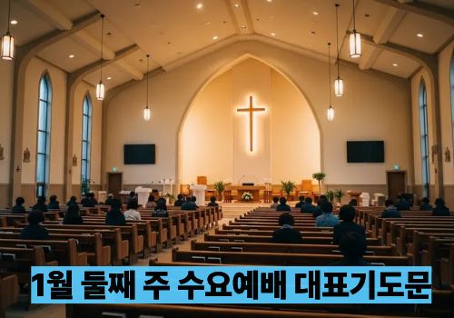 1월 둘째 주 수요예배 대표기도문