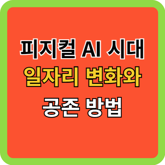 피지컬 AI 시대 일자리 변화와 공존 방법