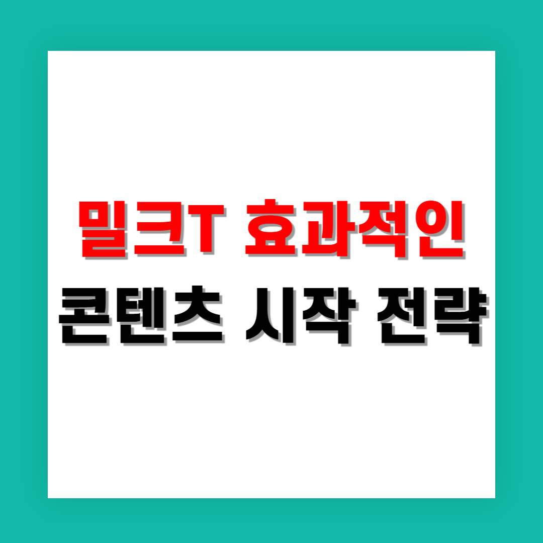학습 효과를 높이기 위한 밀크T 콘텐츠 시작 전략