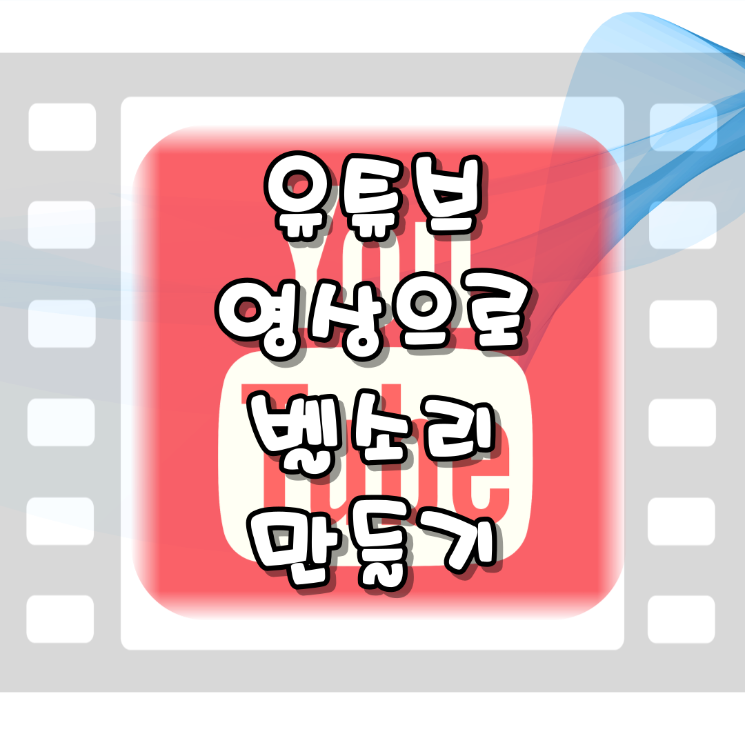 썸네일 벨소리 만들기