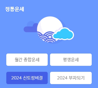 2024 신년운세 무료보기 다음 네이버 신한 농협