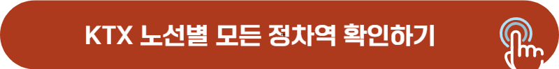 KTX 노선별 모든 정차역