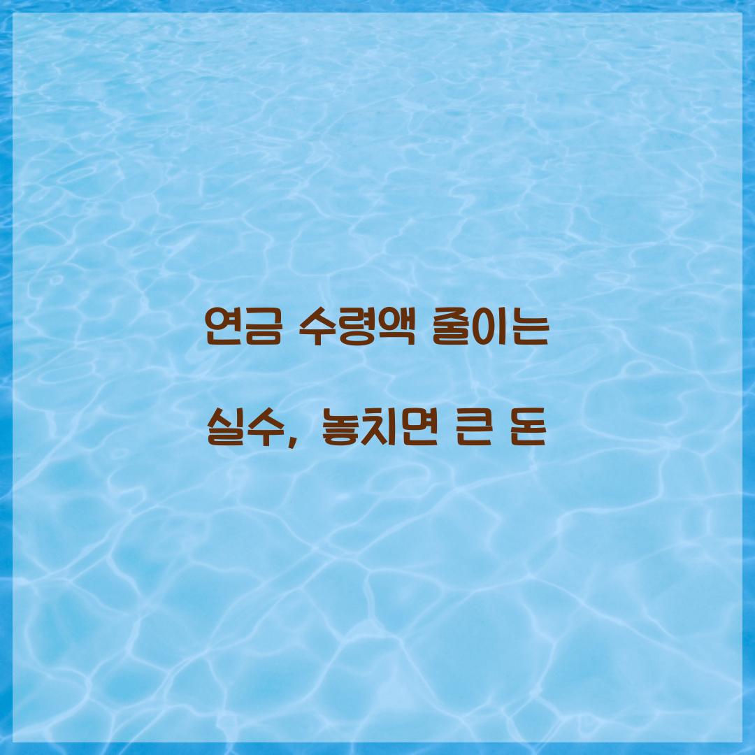 연금 수령액 줄이는 실수