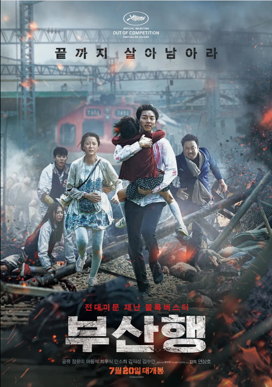 영화 부산행 포스터