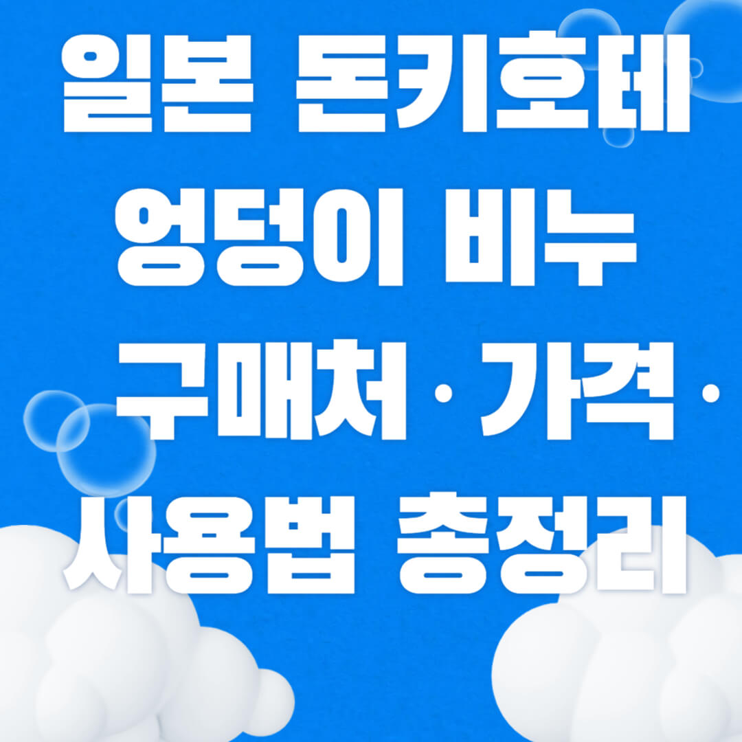 일본 돈키호테 엉덩이 비누 구매처·가격·사용법 총정리