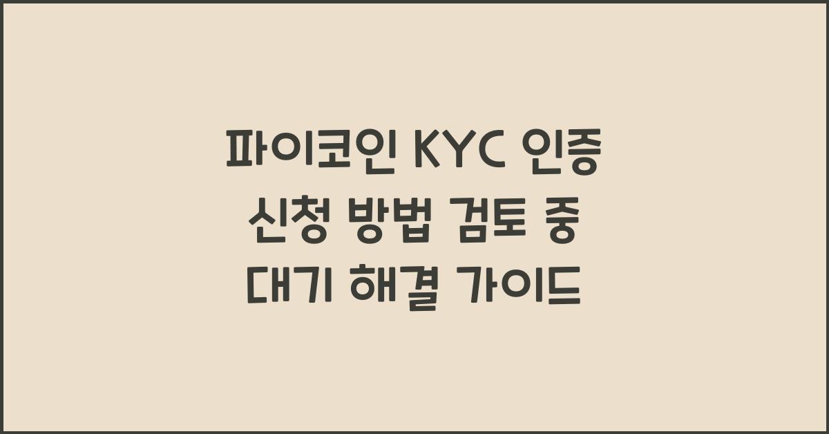 파이코인 KYC