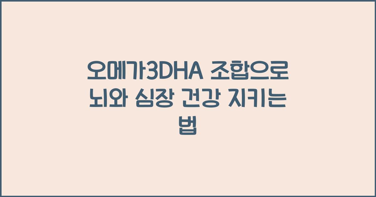 오메가3DHA