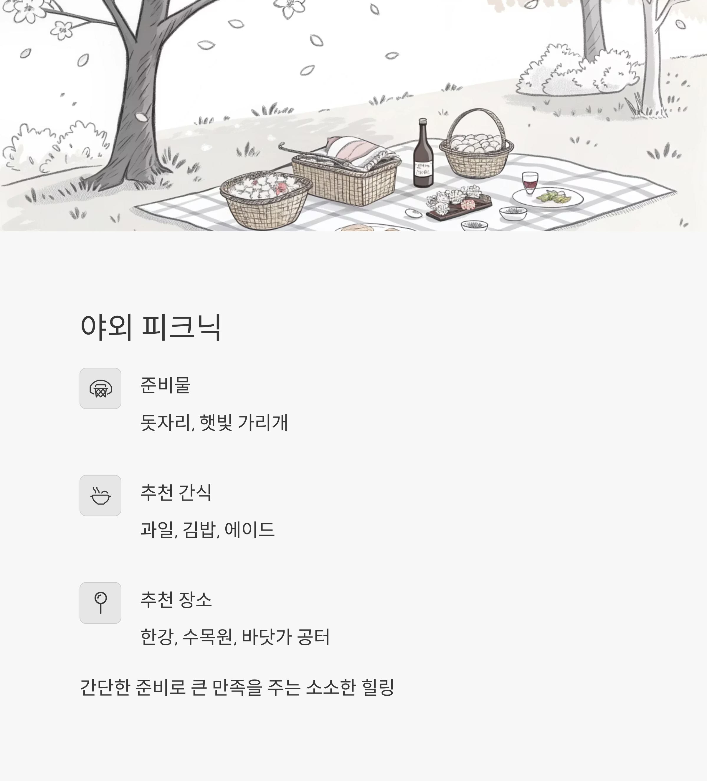 야외 피크닉, 먹고 쉬고 이야기하는 시간