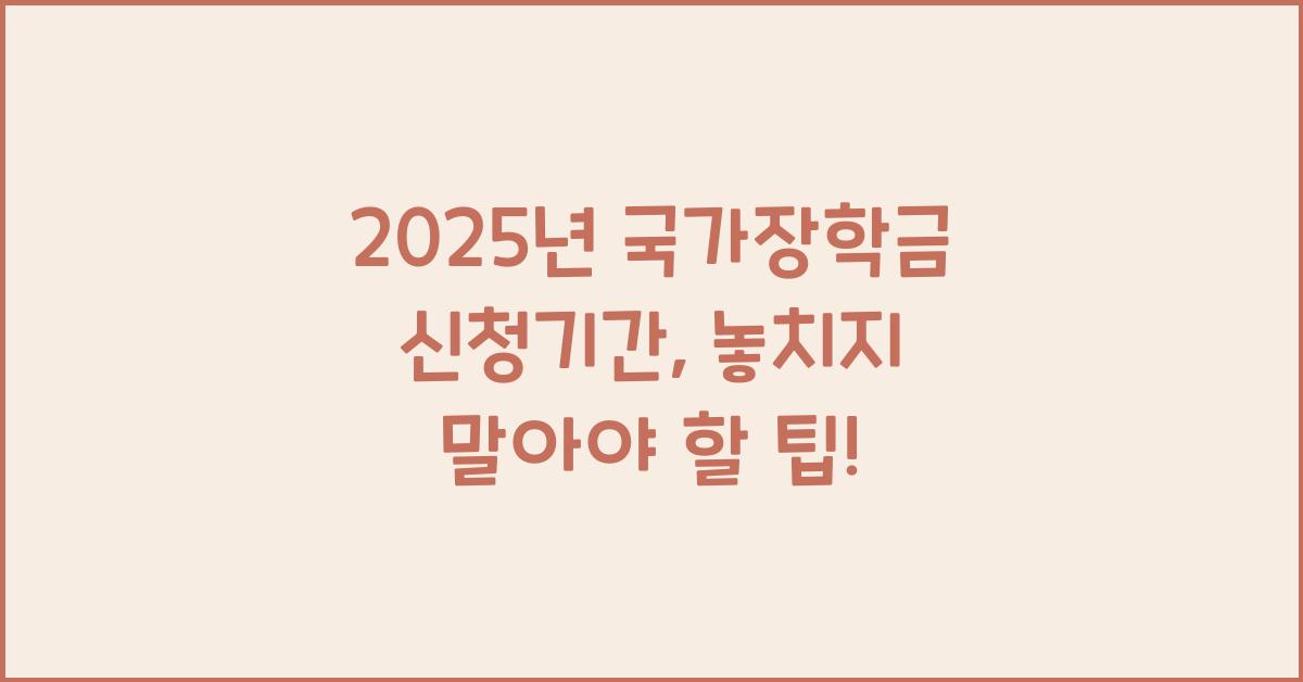 2025년 국가장학금 신청기간