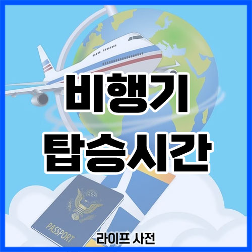 비행기 탑승시간