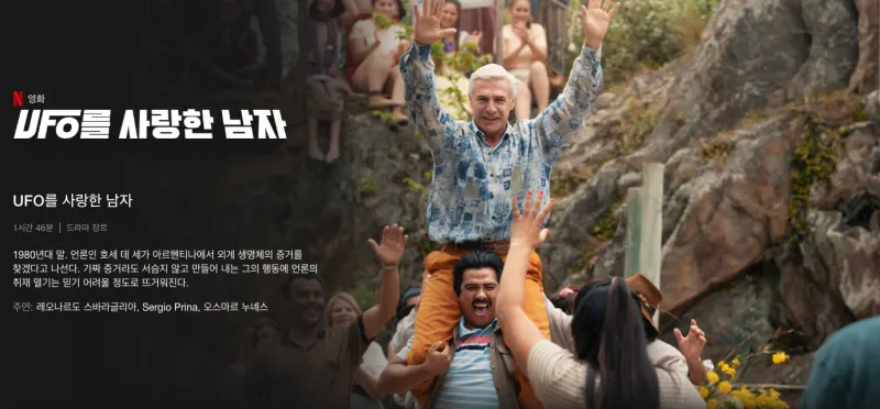 UFO를 사랑한 남자