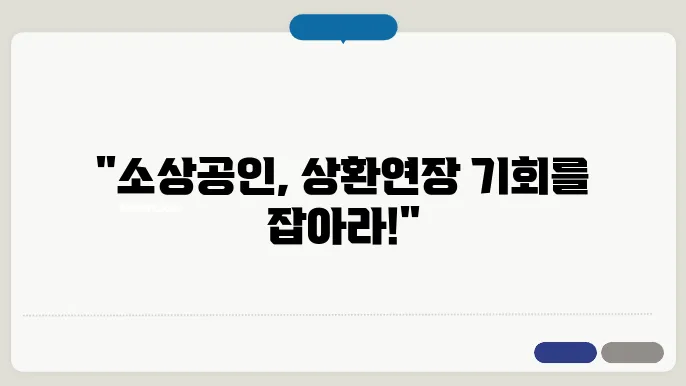 소상공인 정책자금 지원센터 대출 상환연장 알아보기