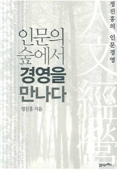 인문의 숲에서 경영을 만나다