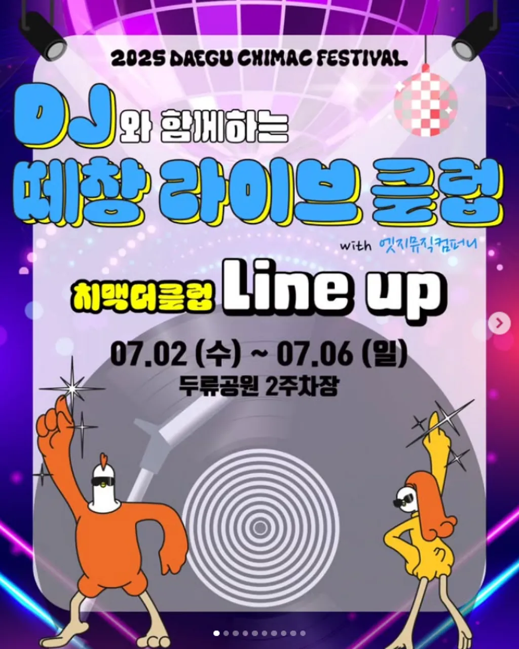 대구-치맥페스티벌-DJ쇼