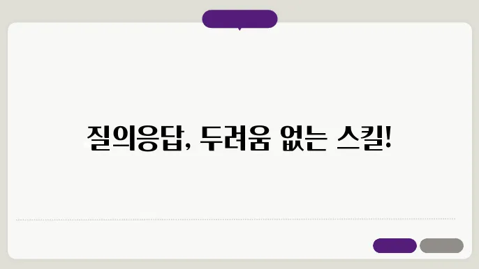 학술 대회(Conference) 발표 시 효과적으로 질의응답(Q&A) 대응하는 법