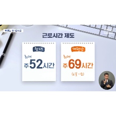 주52시간 개편안