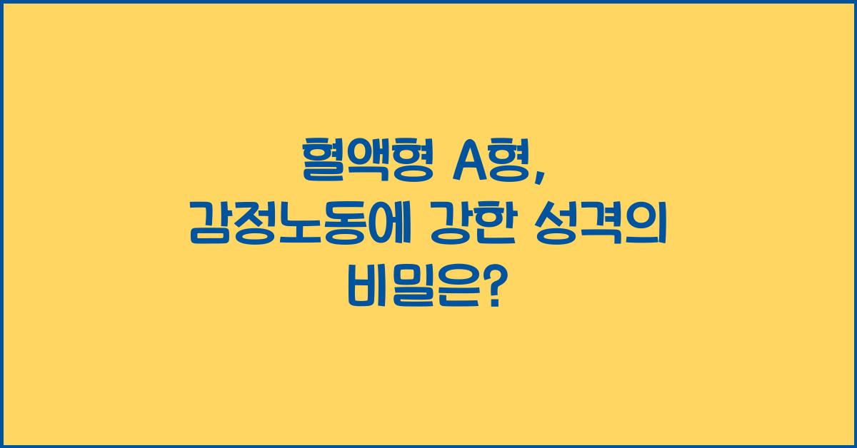 혈액형 A형, 감정노동에 강한 이유는 성격 때문?