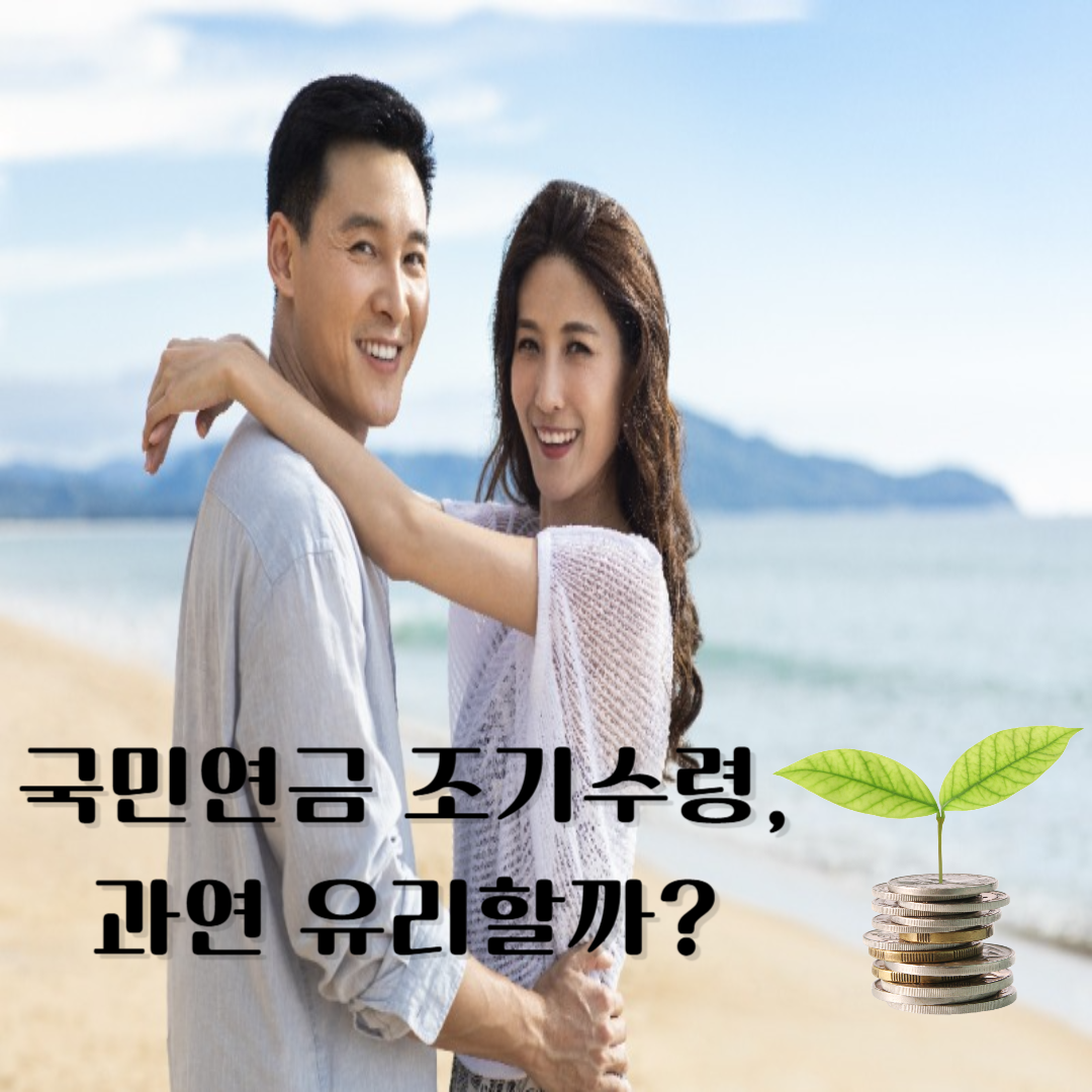 국민연금 조기 수령 장단점