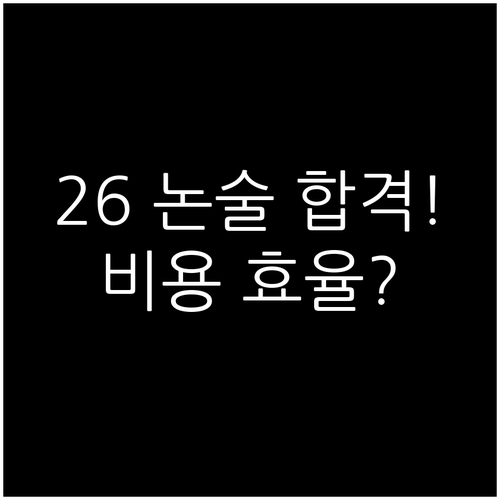 2026학년도 대입 논술전형 합격 전..
