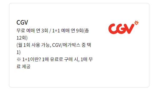CGV 영화 통신사 할인 혜택