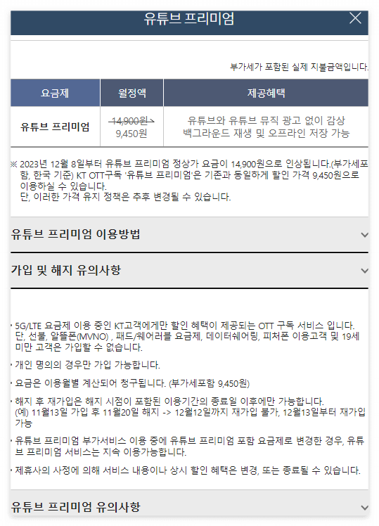 KT 유튜브 프리미엄 혜택