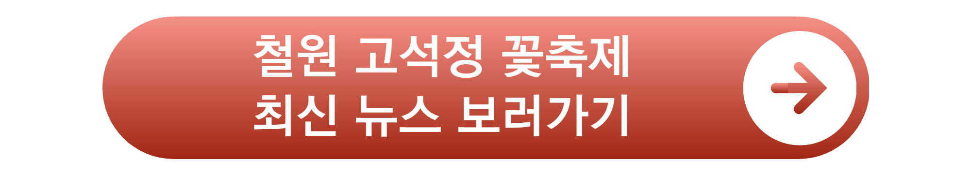 철원 고석정 꽃축제
