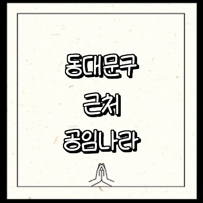 서울 동대문구 공임나라