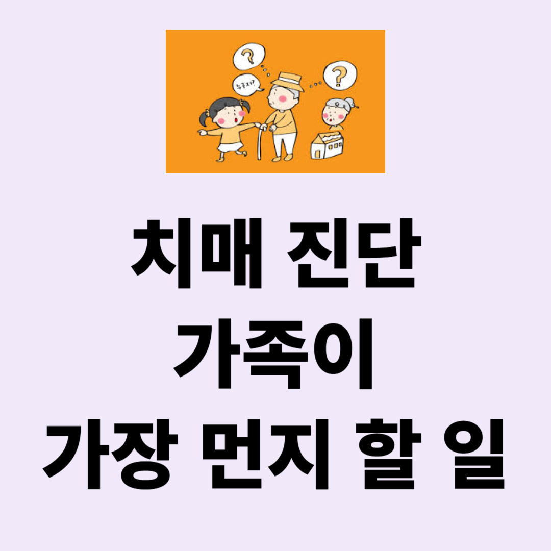 치매 진단시 가족이 무조건 해야 할 일