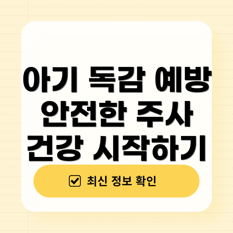 아기 독감 예방주사