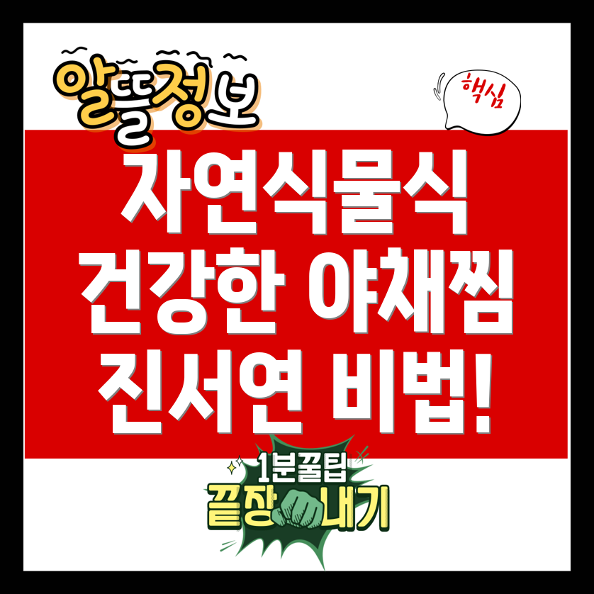 자연식물식 야채찜