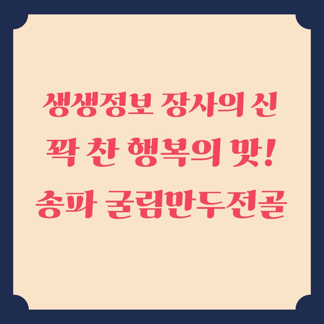 생생정보 장사의 신 송파 굴림만두 맛집 위치 정보