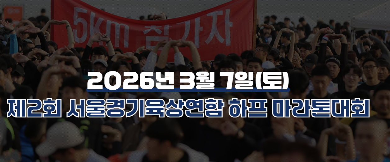 서울경기육상연합 하프마라톤대회