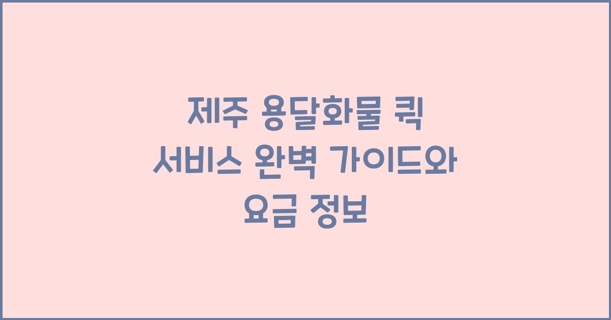 제주 용달화물 퀵 서비스