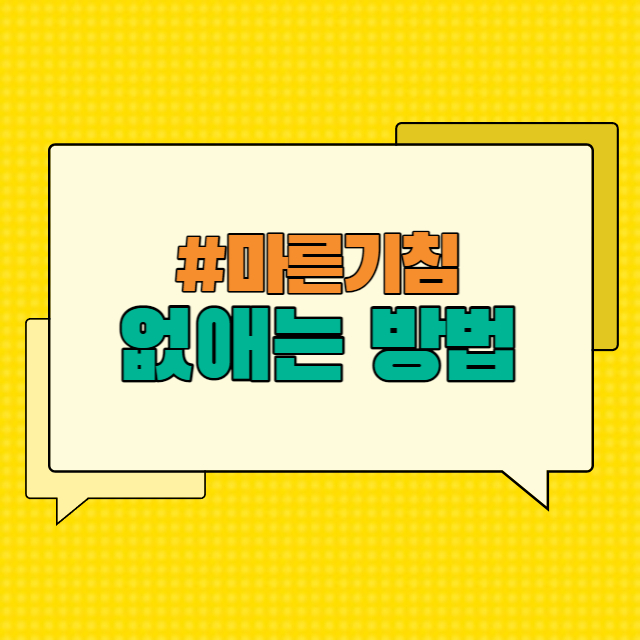 마른기침 없애는 방법