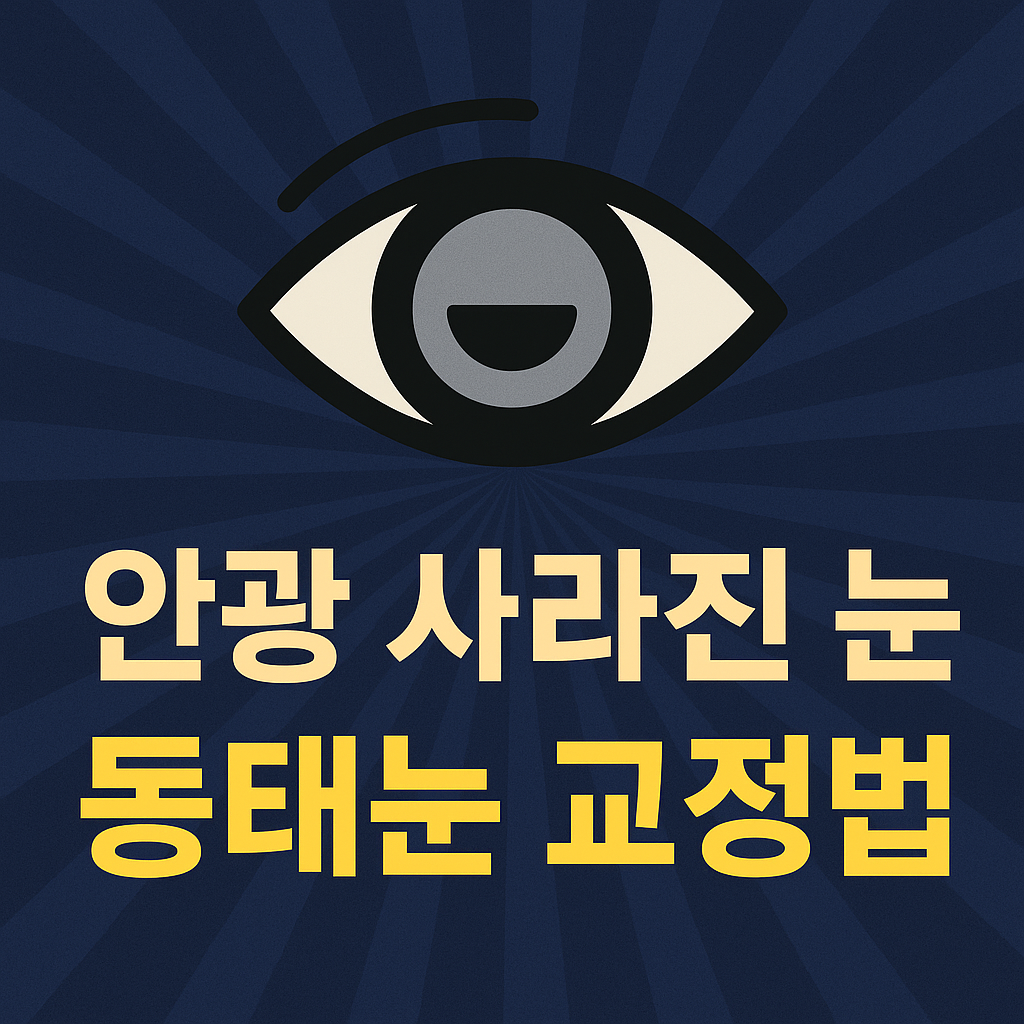 안광 사라진 눈 증상과 동태눈 교정법 원인 분석 건강 정보