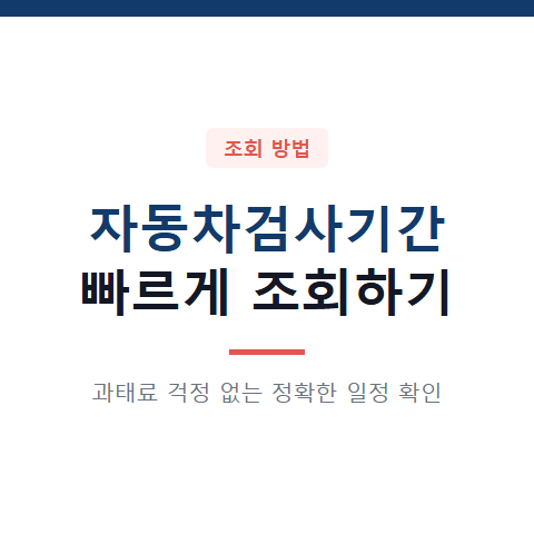 자동차검사기간 조회 방법 2가지와 검사 주기 기준 확인서 발급 절차 총정리