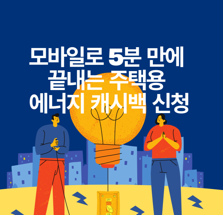 모바일로 5분 만에 끝내는 주택용 에너지 캐시백 신청
