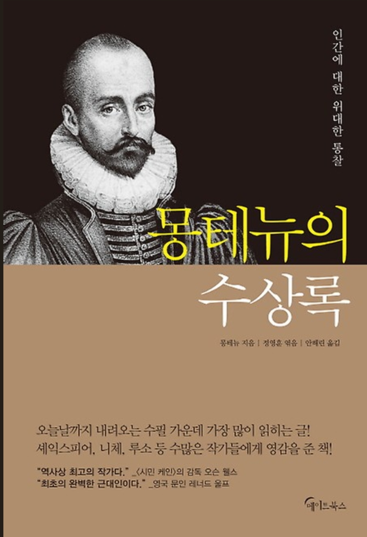 몽테뉴의 수상록 책 표지