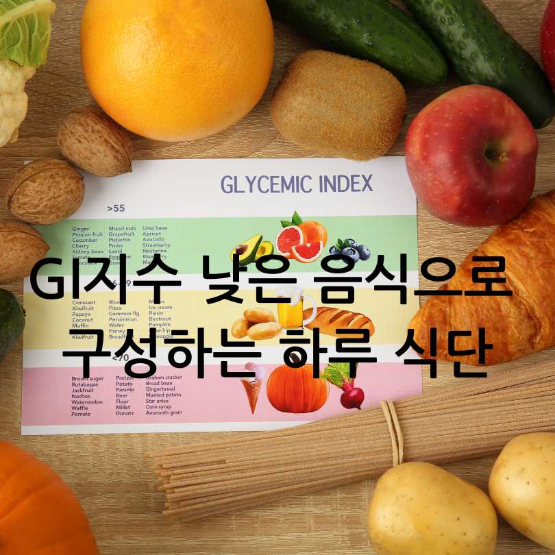 GI지수 낮은 음식